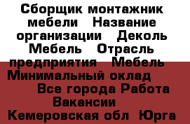 Сборщик-монтажник мебели › Название организации ­ Деколь Мебель › Отрасль предприятия ­ Мебель › Минимальный оклад ­ 31 000 - Все города Работа » Вакансии   . Кемеровская обл.,Юрга г.